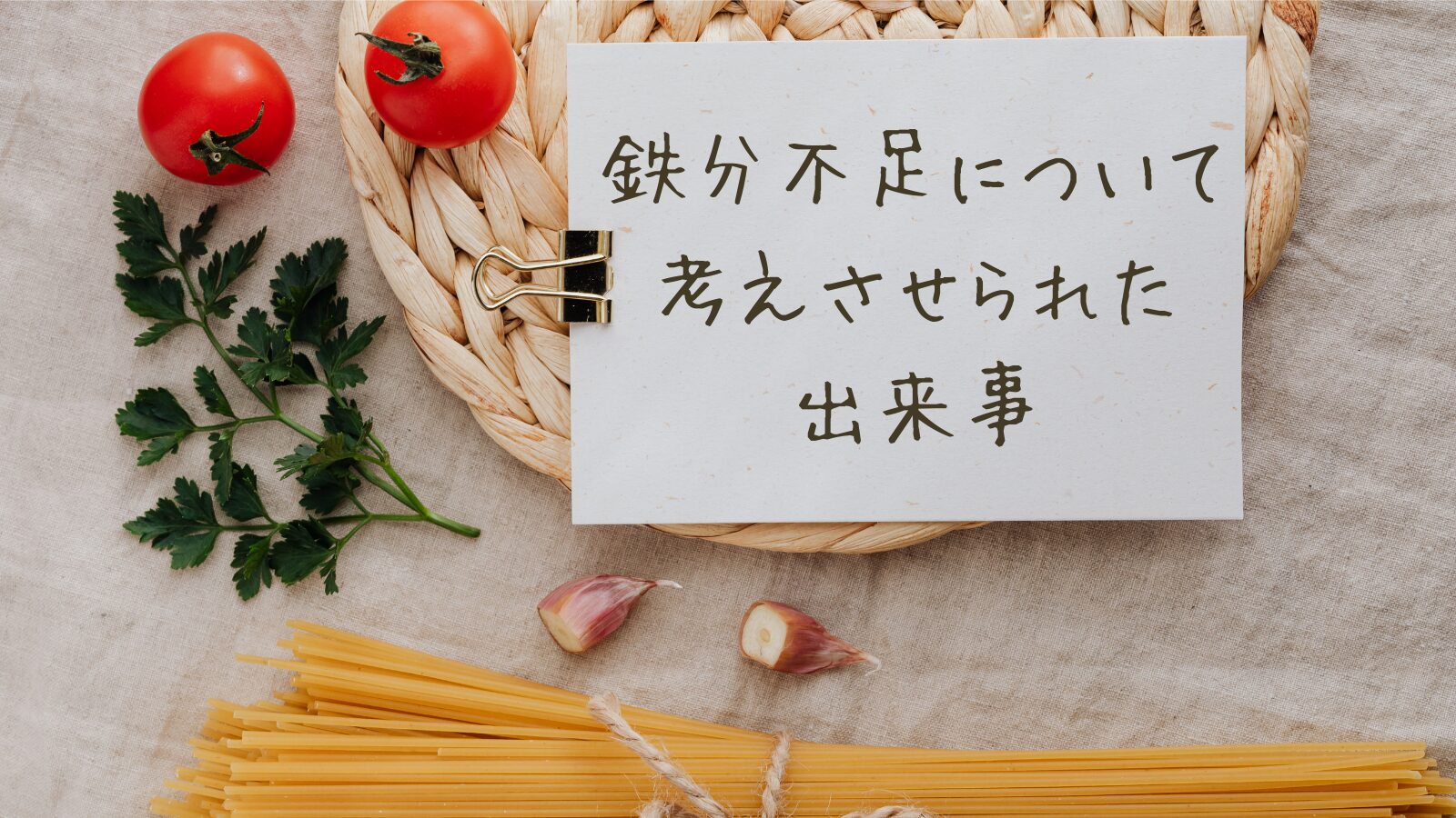 鉄分不足について考えさせられた出来事