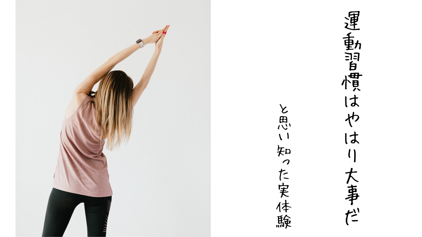 運動習慣はやはり大事だと思い知った実体験