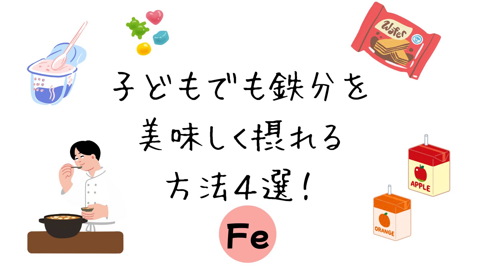 子どもでも鉄分を美味しく摂れる方法４選