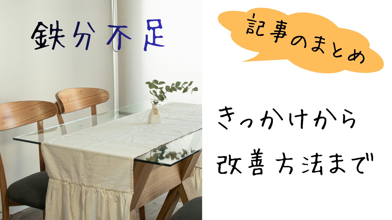 鉄分不足に関する記事まとめ