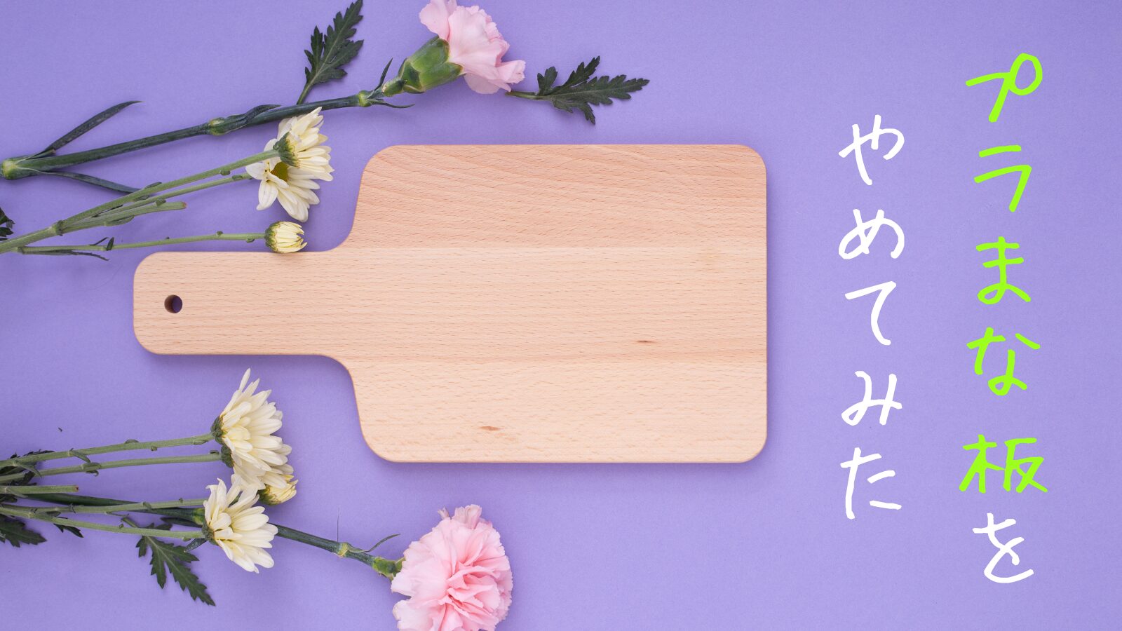 まな板をプラスチックから木に変えて感じたこと